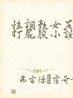 性调教女友sp打屁股小说