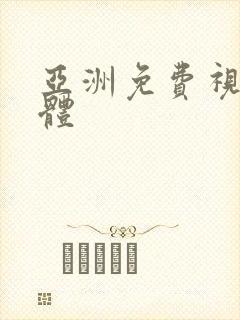 亚洲免费视频裸体
