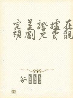 完美证据在线电视剧免费观看全集