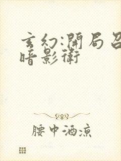 玄幻:开局召唤暗影卫封面