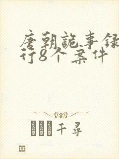 唐朝诡事录之西行8个案件