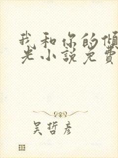 我和你的倾城时光小说免费阅读