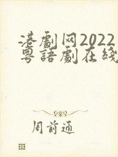 港剧网2022粤语剧在线观看封面