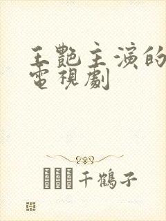 王艳主演的全部电视剧