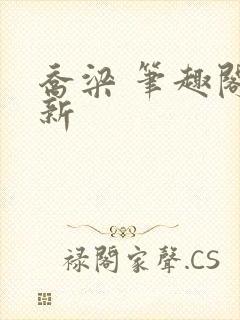 乔梁 笔趣阁最新