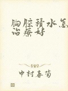 胸腔积水怎么样治疗好封面