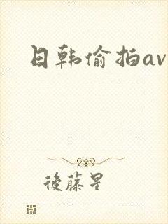 日韩偷拍av网封面