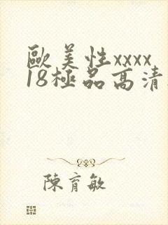 欧美性xxxx18极品高清hd封面