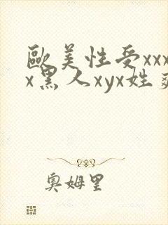 欧美性受xxxx黑人xyx姓爽封面