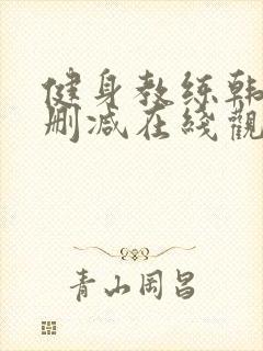 健身教练韩漫未删减在线观看