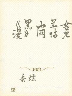 《黑山羊女仆动漫》网站免费观看