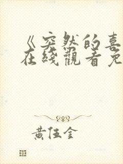 《突然的喜欢》在线观看免费高清