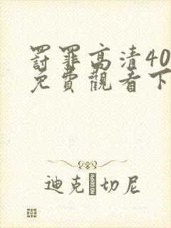 罚罪高清40集免费观看下载