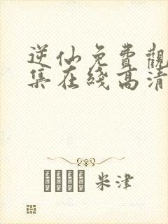 逆仙免费观看全集在线高清动漫