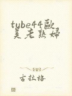 tube44欧美老熟妇