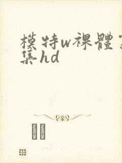 模特w裸体写真集hd封面