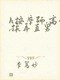 h按摩师,高潮,揉弄直男
