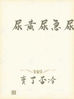 尿黄尿急尿频