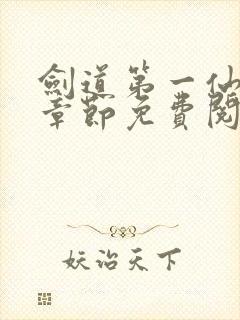 剑道第一仙最新章节免费阅读无弹窗