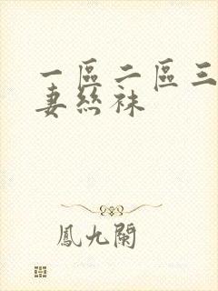 一区二区三区人妻丝袜