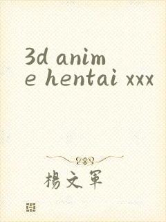 3d anime hentai xxx封面