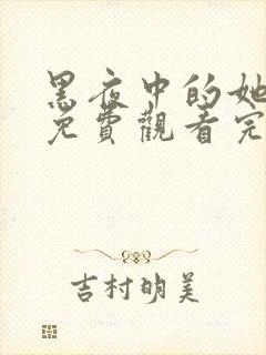 黑夜中的她短剧免费观看完整版
