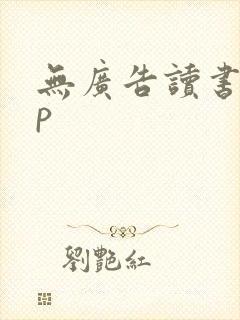 无广告读书app封面