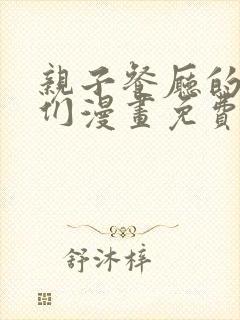 亲子餐厅的妈妈们漫画免费未删减封面