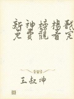 新神榜杨戬在线免费观看完整版国语