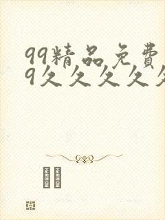 99精品免费99久久久久久