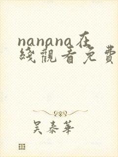 nanana在线观看免费动漫全集封面