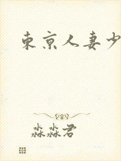 东京人妻少妇热