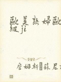 欧美熟妇欧美顶级ji