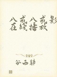 八戒八戒影视剧在线播放