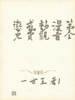 惩戒动漫第一季免费观看全集高清