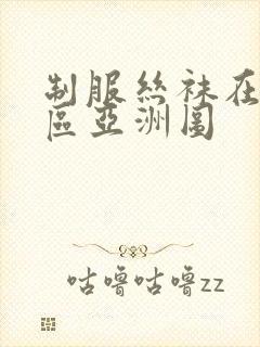 制服丝袜在线一区亚洲图