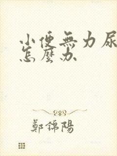 小便无力尿不尽怎么办