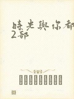 时光与你都很甜2部