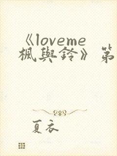 《loveme枫与铃》第二季免费观看