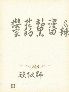 樱花动漫《泡我家的黑田辣妹》第3季