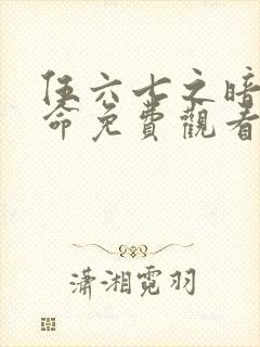 伍六七之暗影宿命免费观看第10集封面