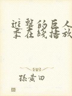 进击的巨人第6季在线播放