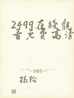 2499在线观看免费高清电视剧封面
