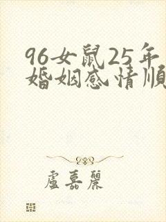 96女鼠25年婚姻感情顺利吗封面