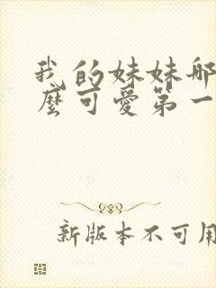 我的妹妹哪有这么可爱第一季动漫