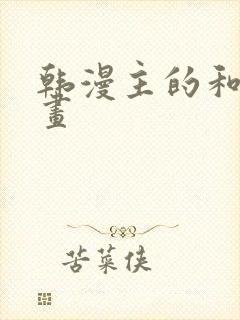 韩漫主的和平漫画