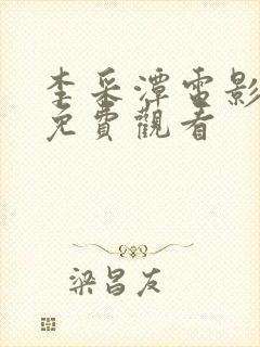 李采潭电影全部免费观看