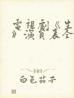 电视剧《生万物》演员表全部