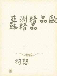 亚洲精品欧美日韩精品