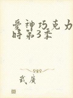 爱神巧克力进行时第3季